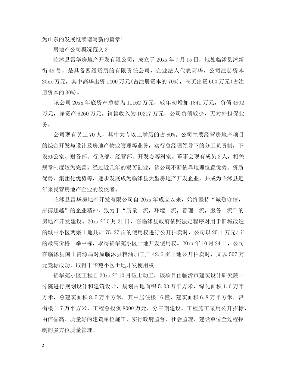 房地产公司概况范文 _第2页