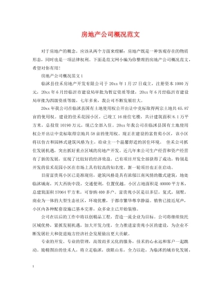 房地产公司概况范文 