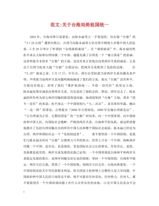 范文-关于台海局势祖国统一 
