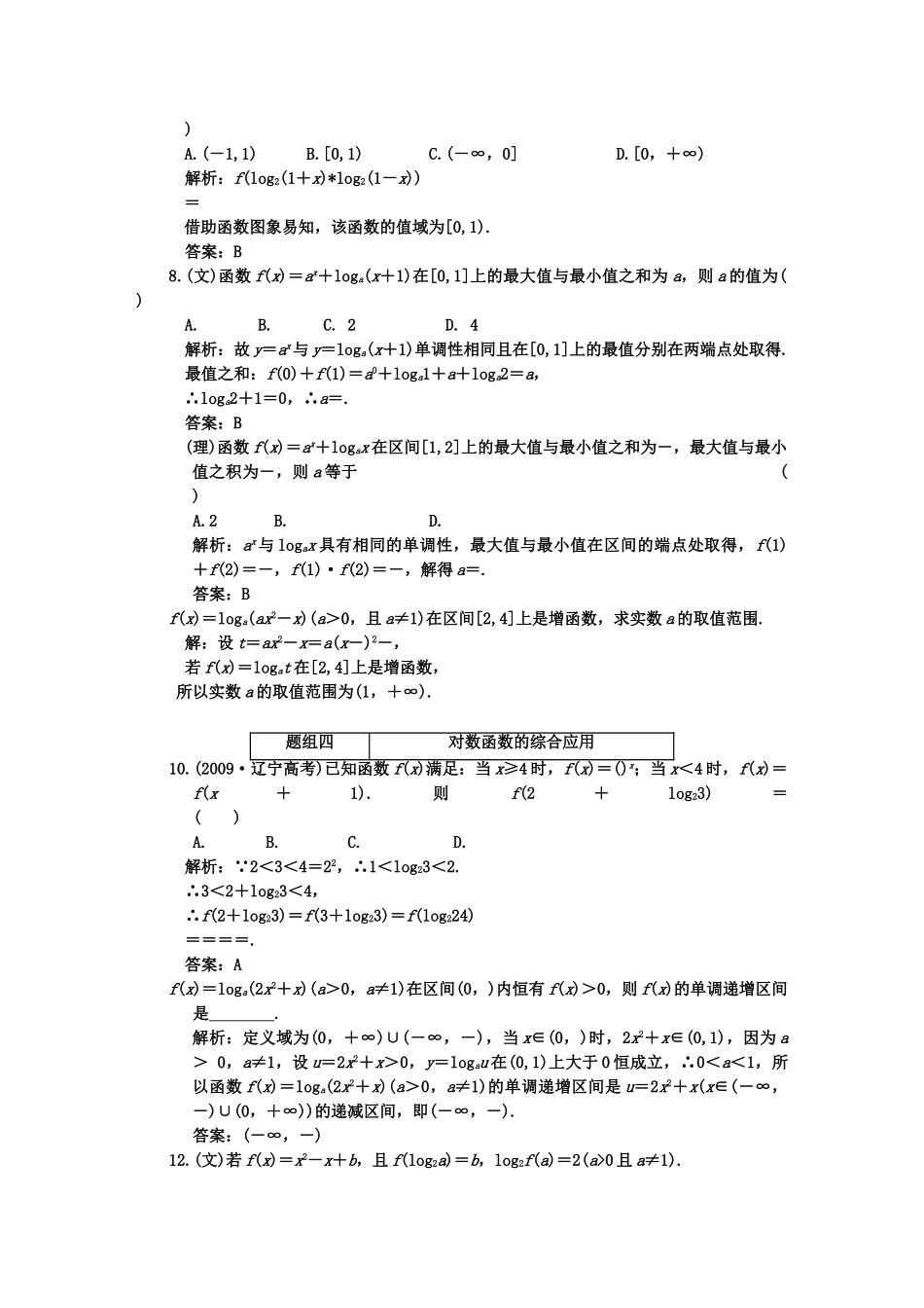 高考数学一轮复习 第七节对数函数 课下作业 新人教版 _第2页