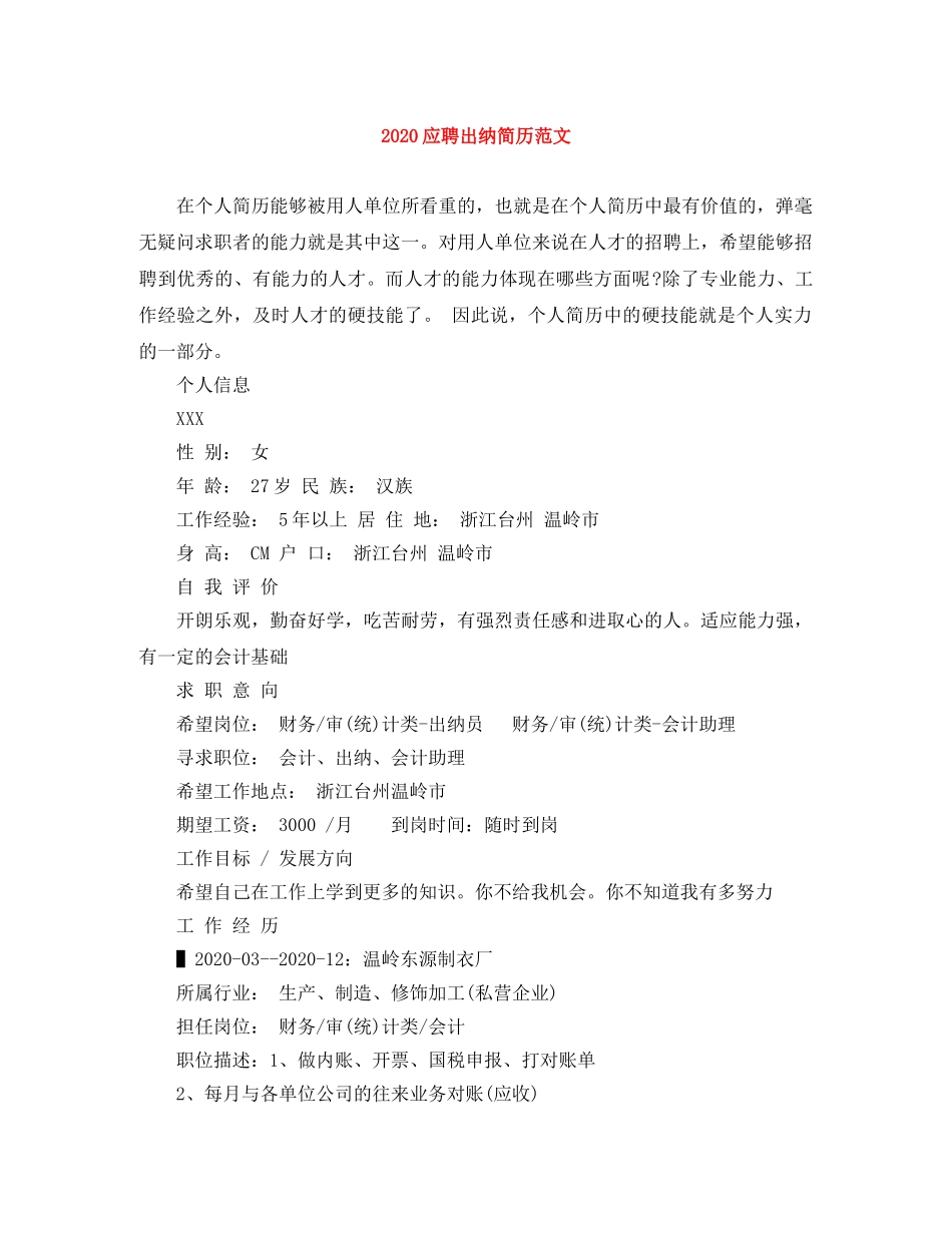 2024应聘出纳简历范文_第1页