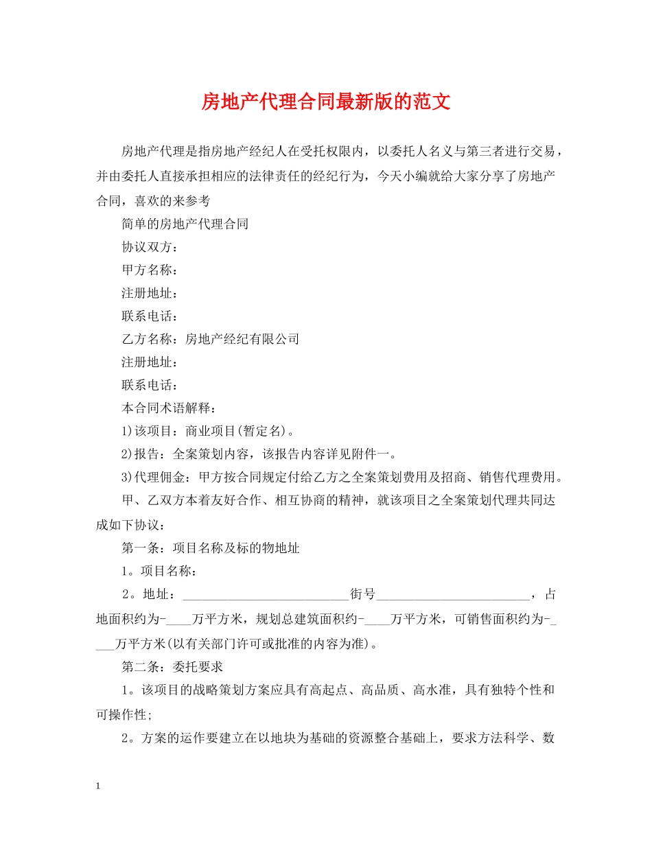 房地产代理合同最新版的范文 _第1页