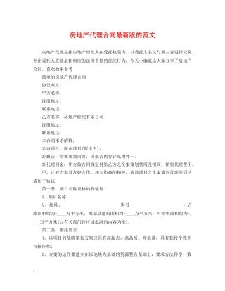 房地产代理合同最新版的范文 