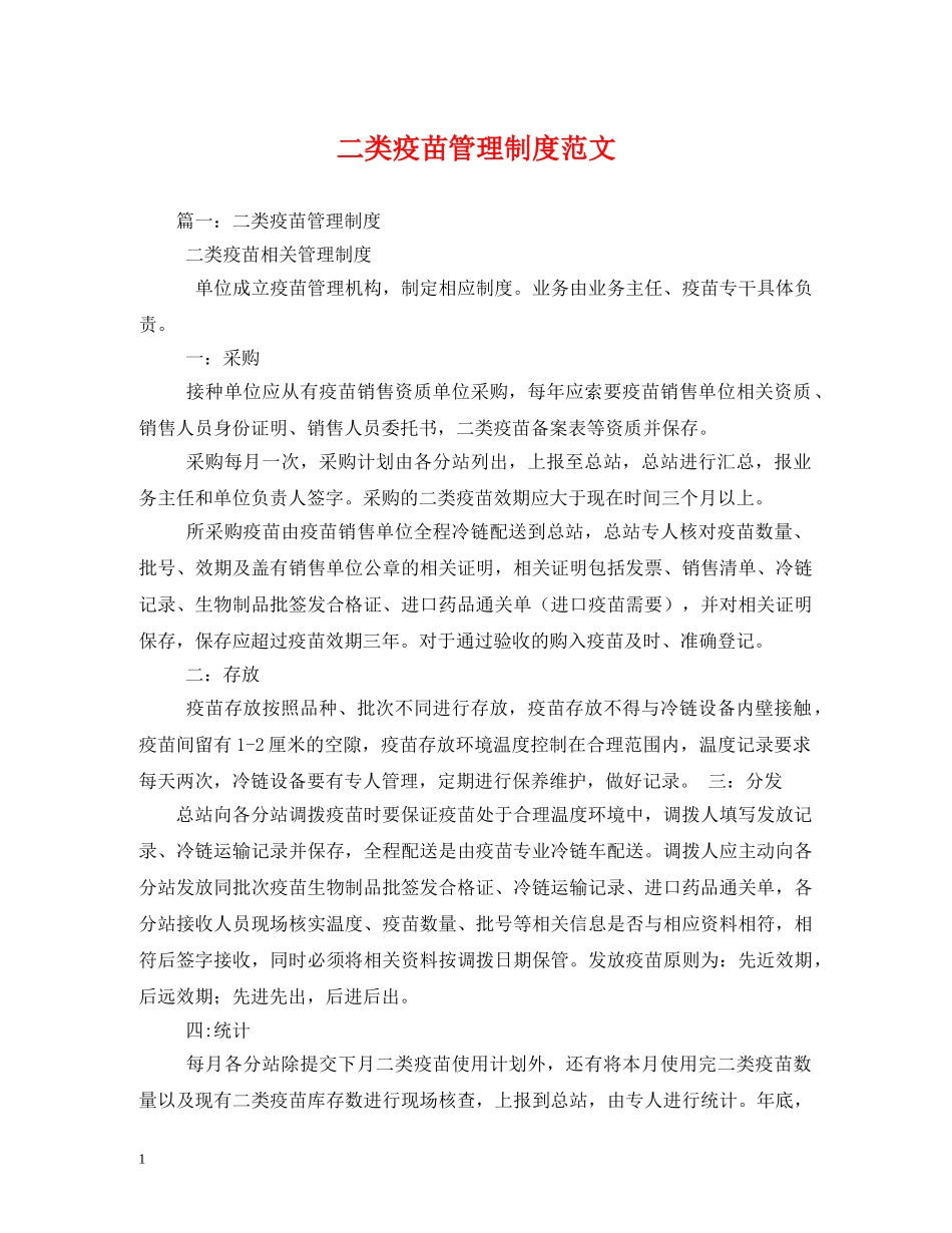 二类疫苗管理制度范文_第1页