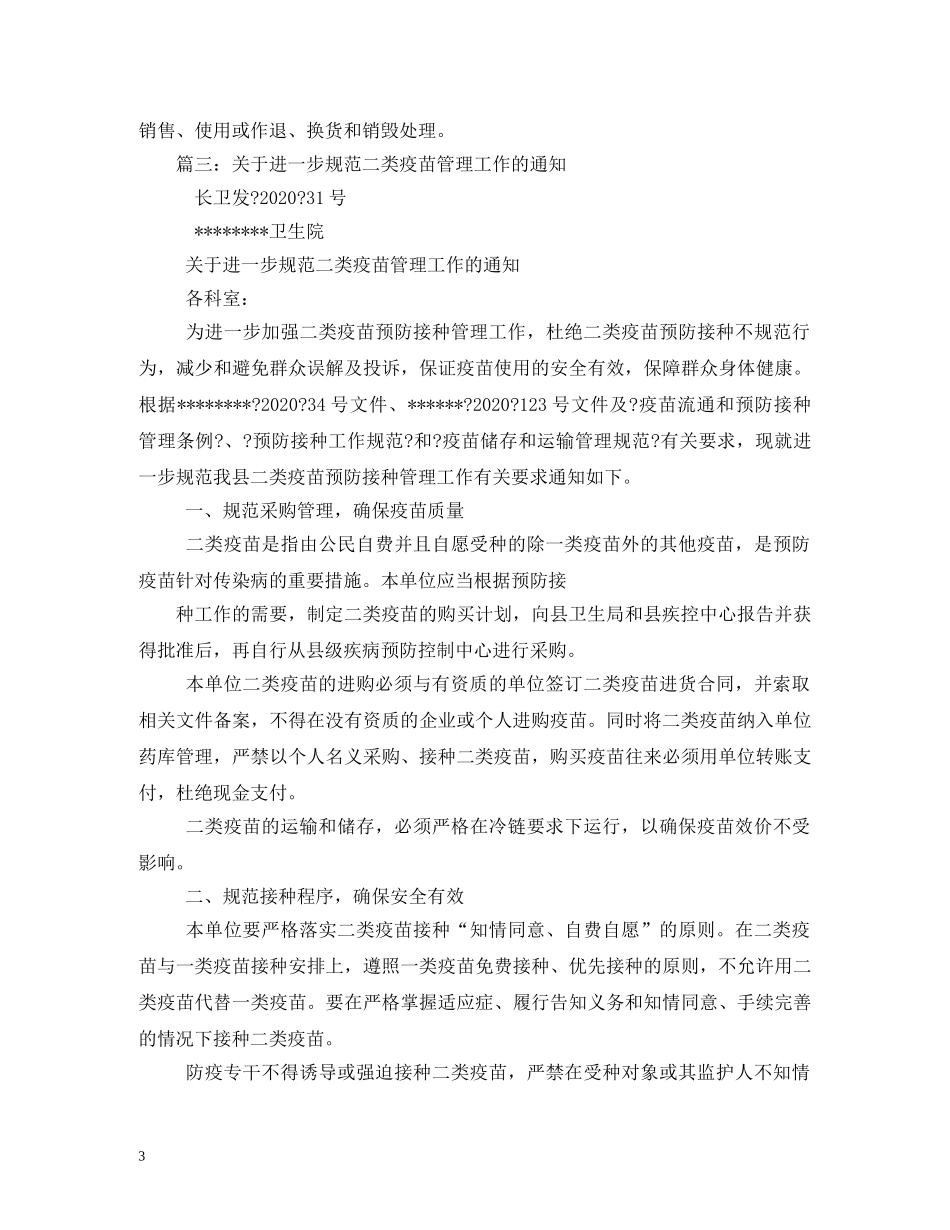 二类疫苗管理制度范文_第3页
