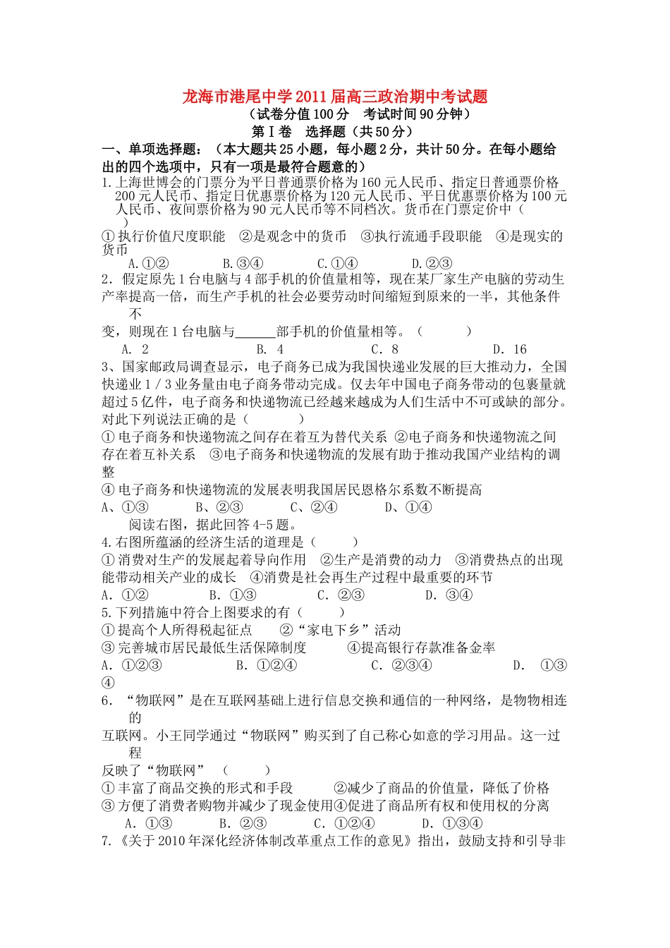 福建省龙海港尾2011高三政治上学期期中试题新人教版会员独享 _第1页