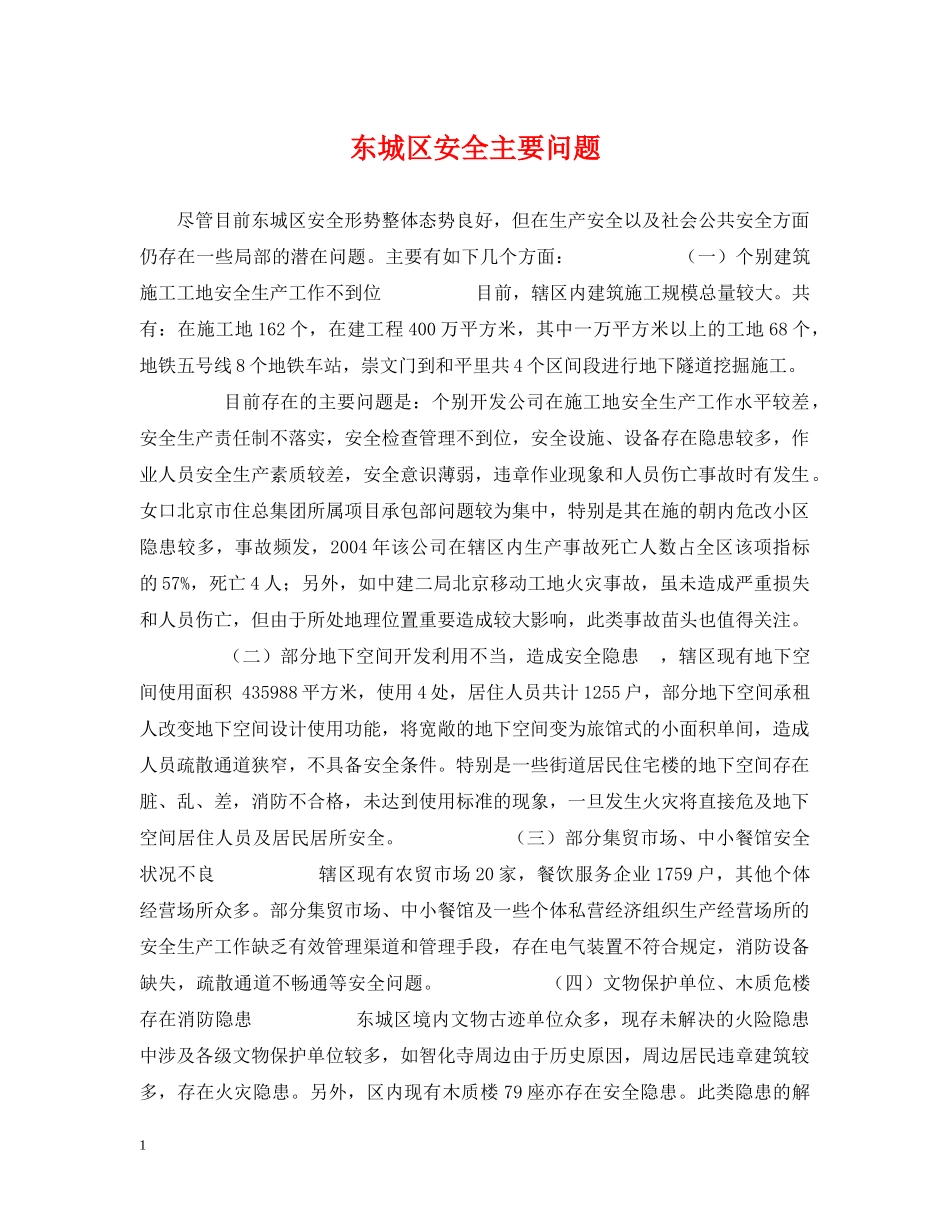 东城区安全主要问题_第1页
