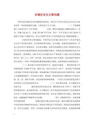 东城区安全主要问题