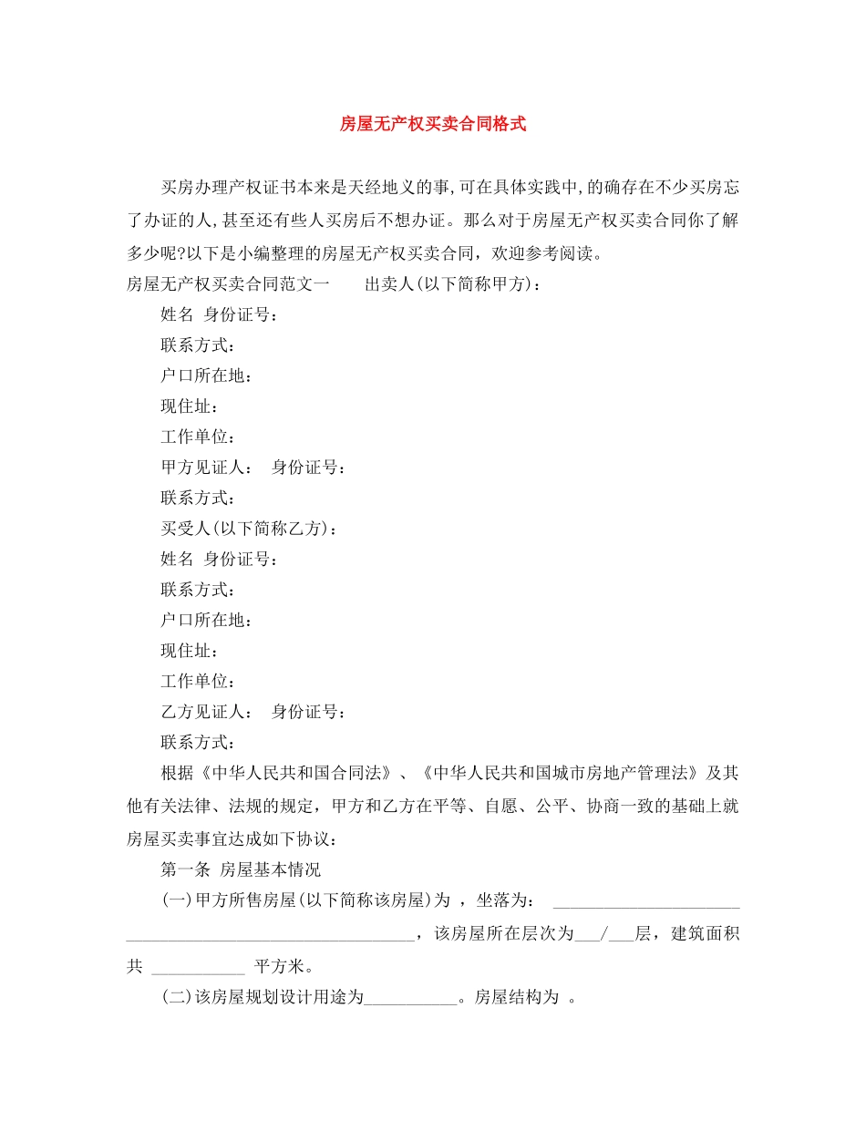 房屋无产权买卖合同格式 _第1页