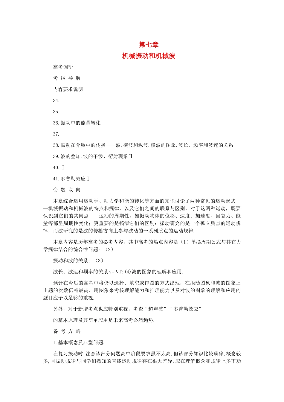 高考物理 第七章机械振动和机械波解析 _第1页