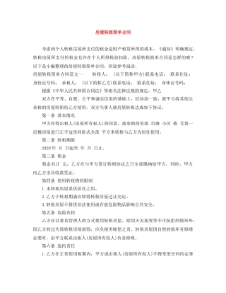 房屋转租简单合同 