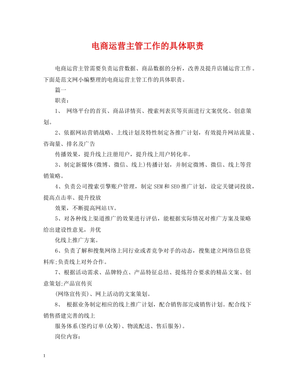 电商运营主管工作的具体职责 _第1页