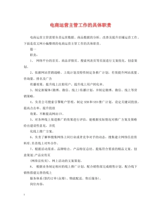 电商运营主管工作的具体职责 