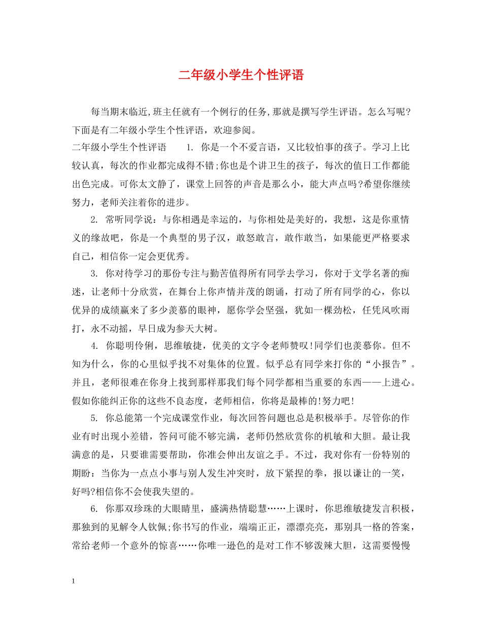 二年级小学生个性评语_第1页