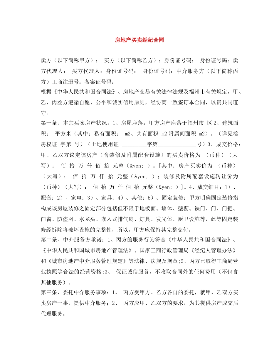 房地产买卖经纪合同 _第1页