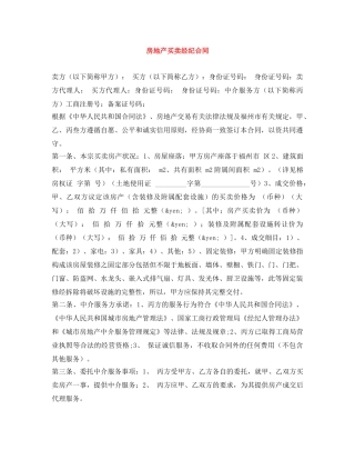 房地产买卖经纪合同 