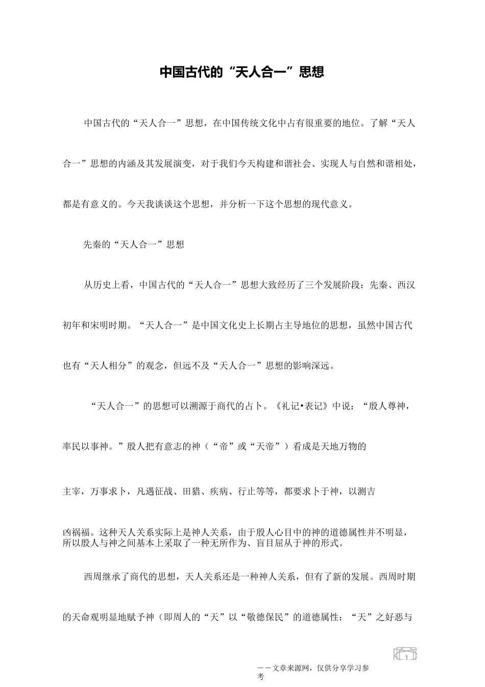 中国古代的“天人合一”思想_第1页