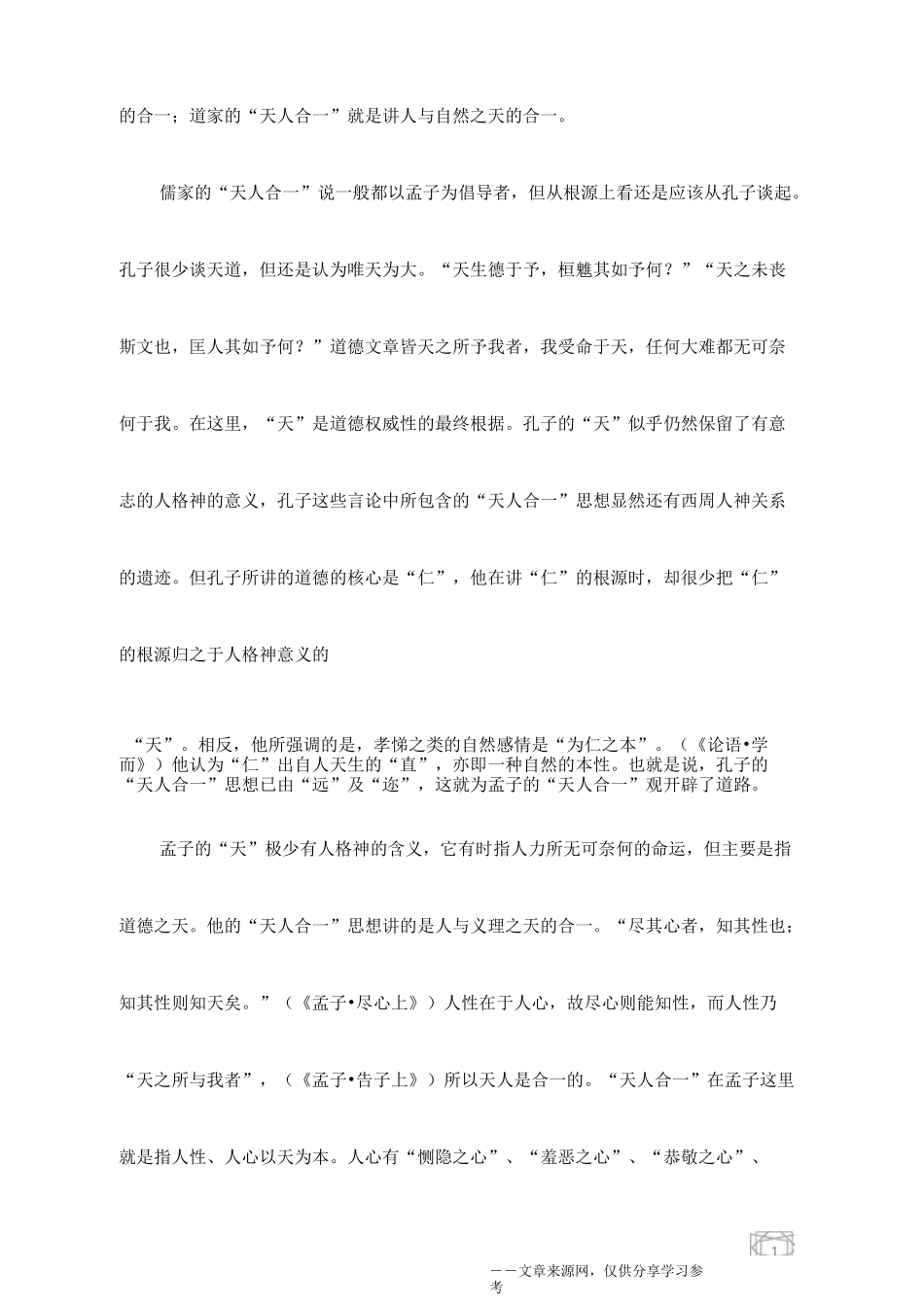 中国古代的“天人合一”思想_第3页