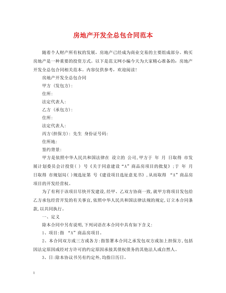 房地产开发全总包合同范本 _第1页