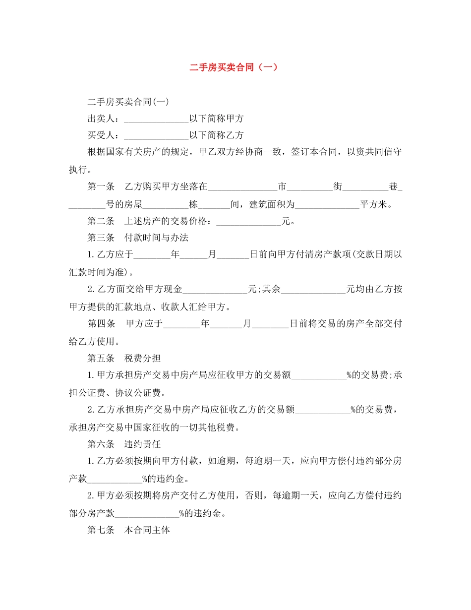 二手房买卖合同（一）_第1页