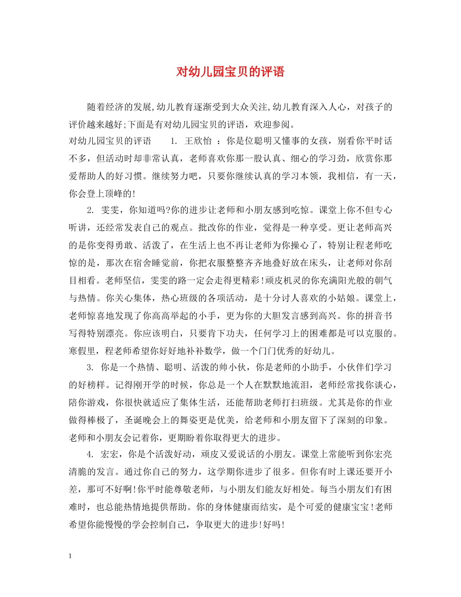 对幼儿园宝贝的评语 _第1页
