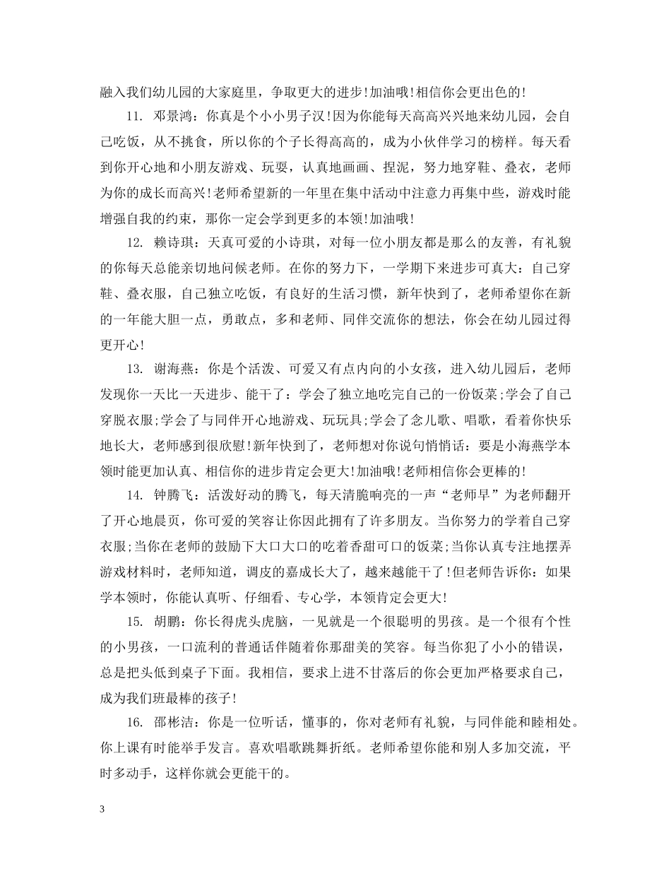 对幼儿园宝贝的评语 _第3页