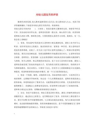 对幼儿园宝贝的评语 