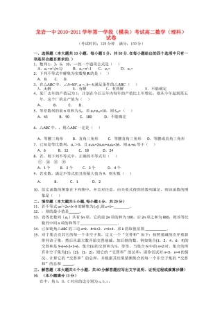 福建省龙岩1011高二数学上学期模块考试试题新人教A版会员独享 