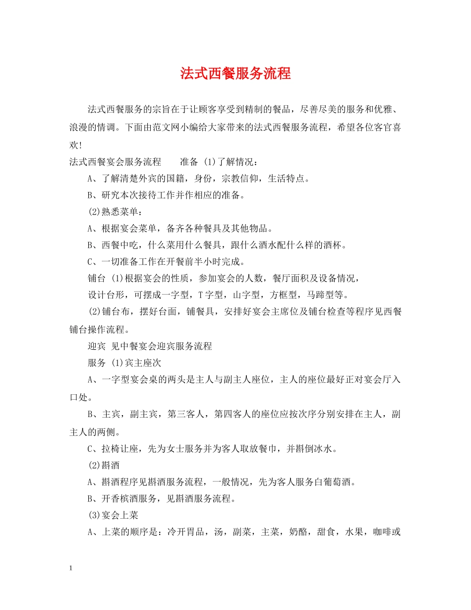 法式西餐服务流程 _第1页