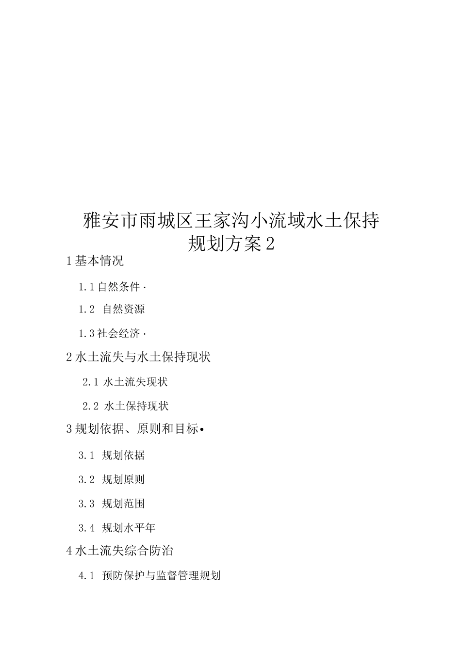 王家沟小流域水土保持规划方案_第1页