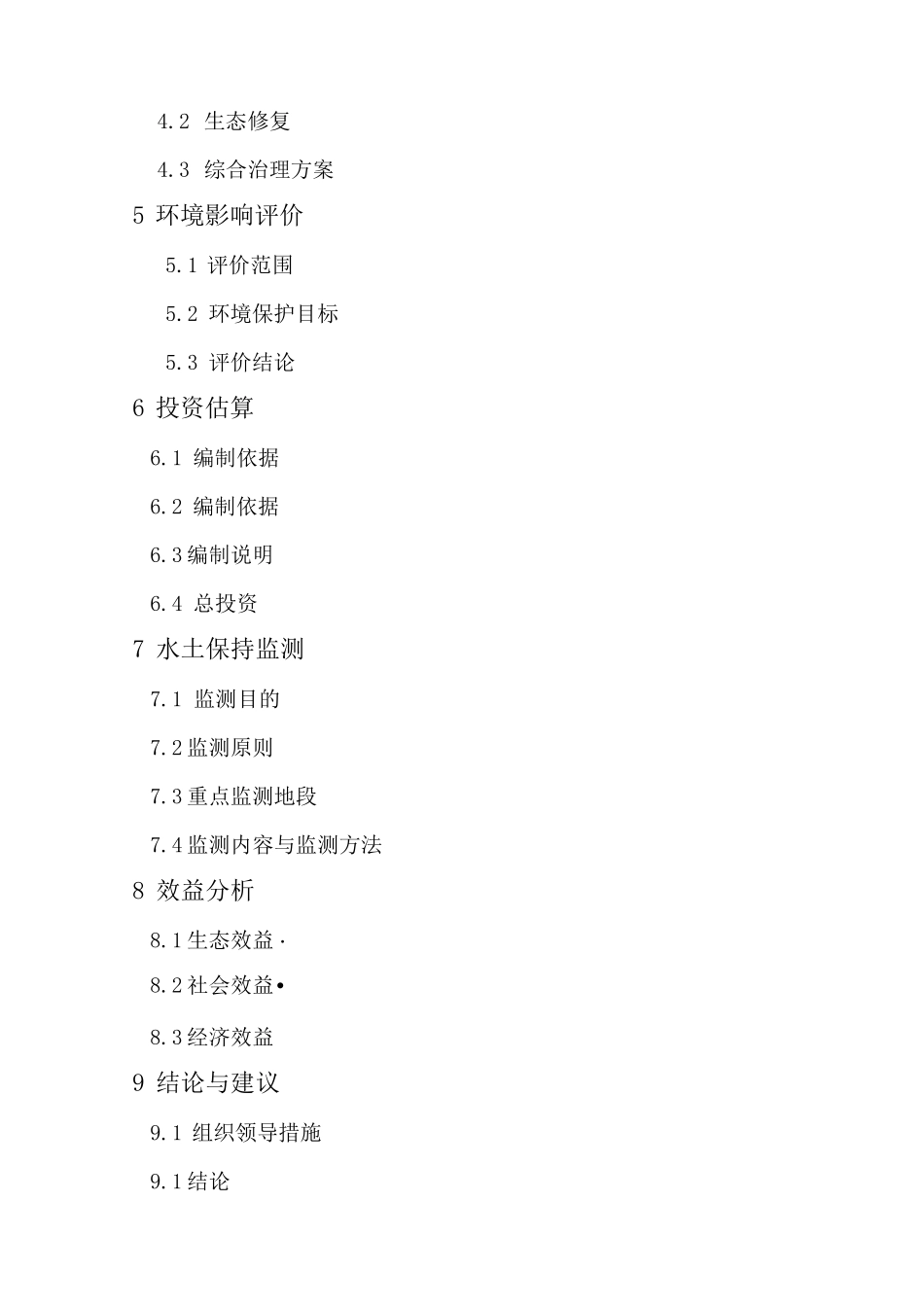 王家沟小流域水土保持规划方案_第2页