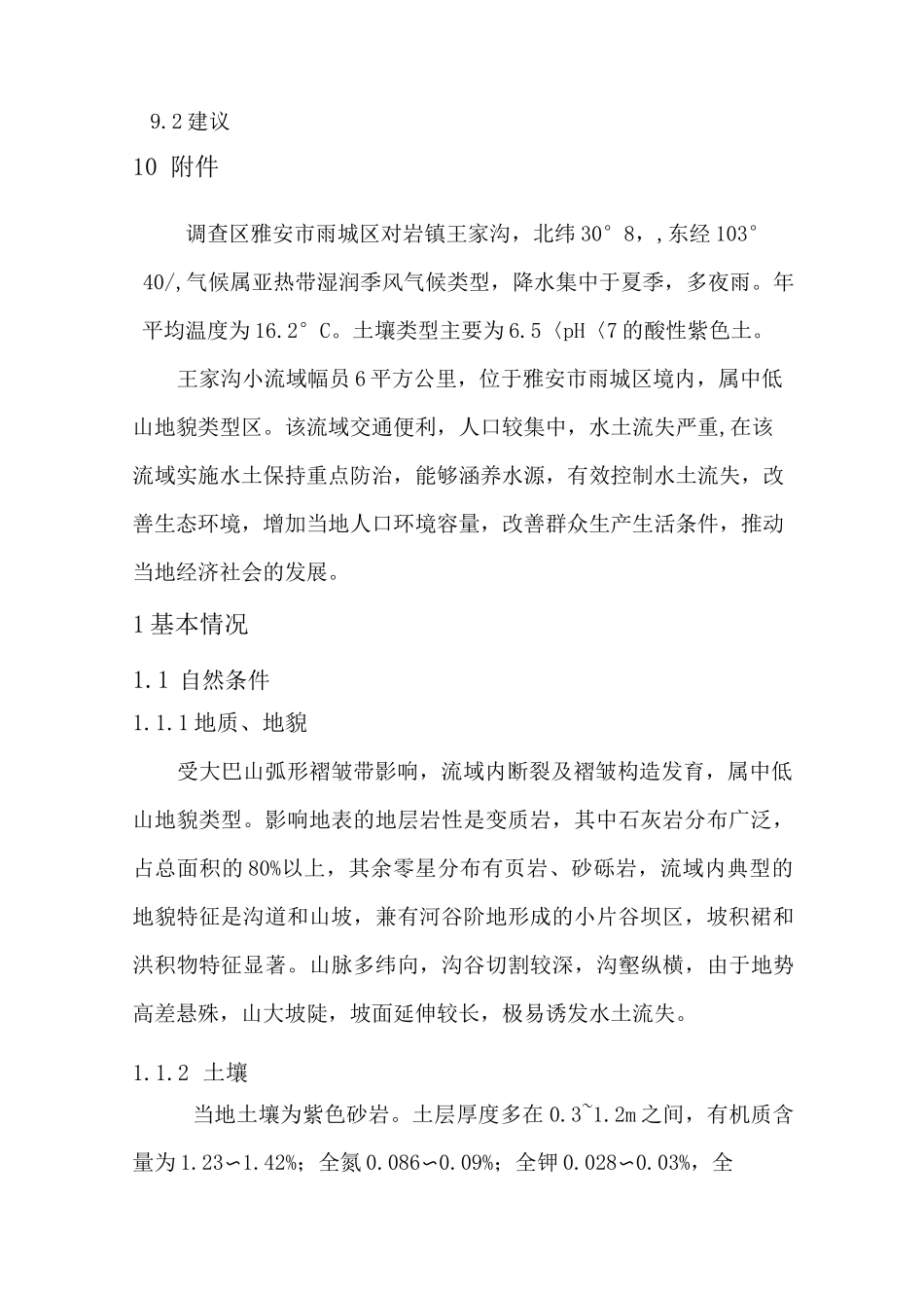 王家沟小流域水土保持规划方案_第3页