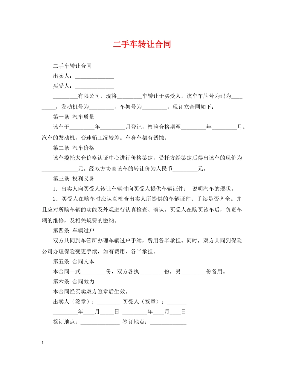 二手车转让合同_第1页
