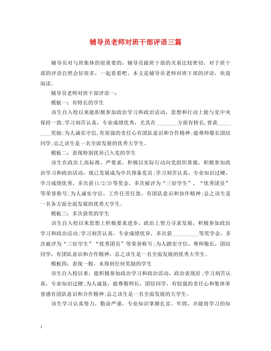 辅导员老师对班干部评语三篇 _第1页