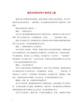 辅导员老师对班干部评语三篇 