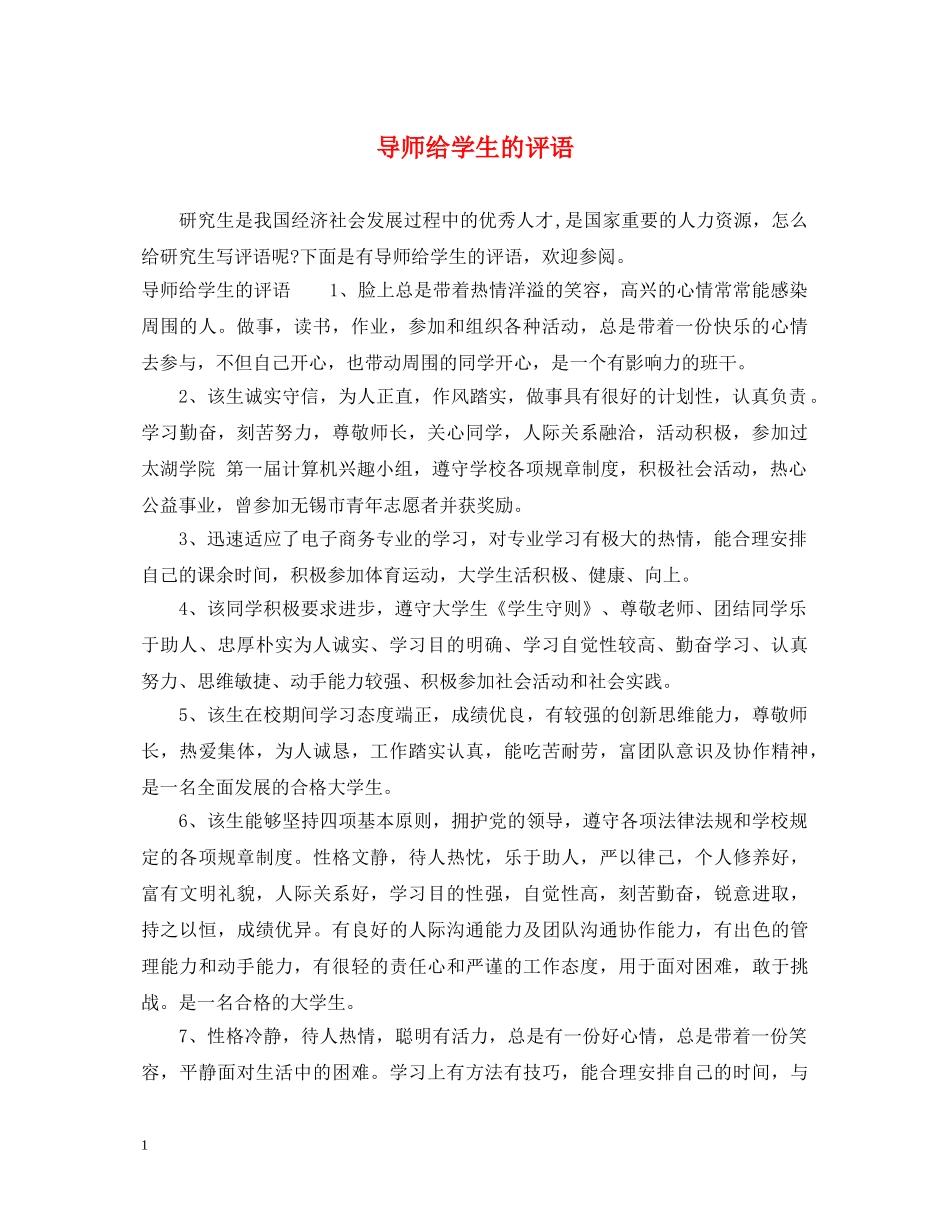 导师给学生的评语 _第1页