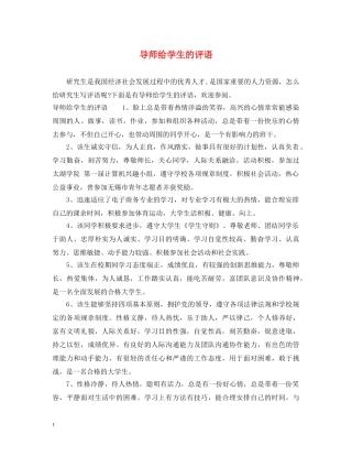 导师给学生的评语 