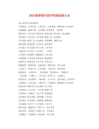 2024新春鼠年四字祝福成语大全
