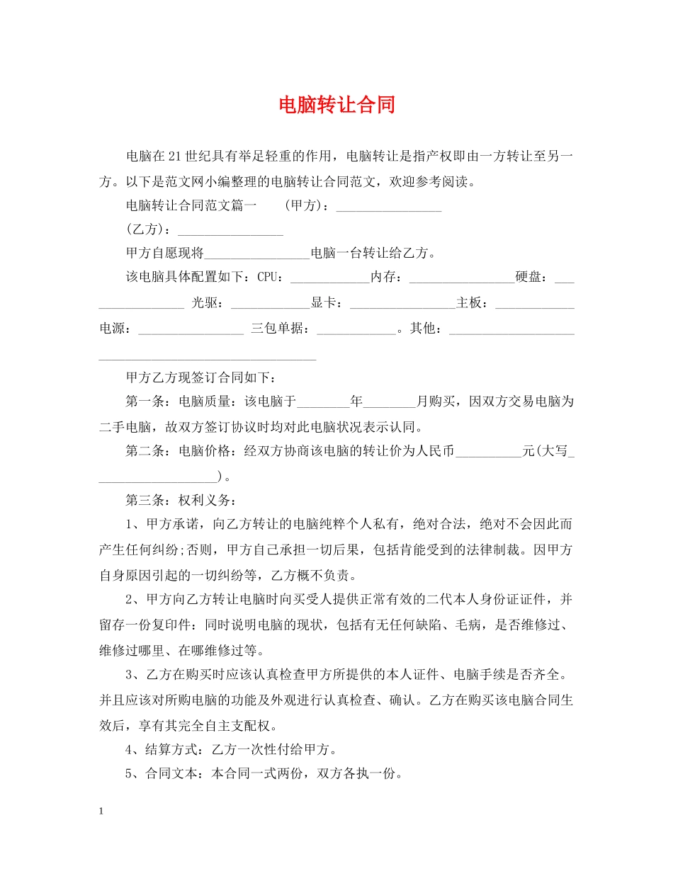电脑转让合同 _第1页