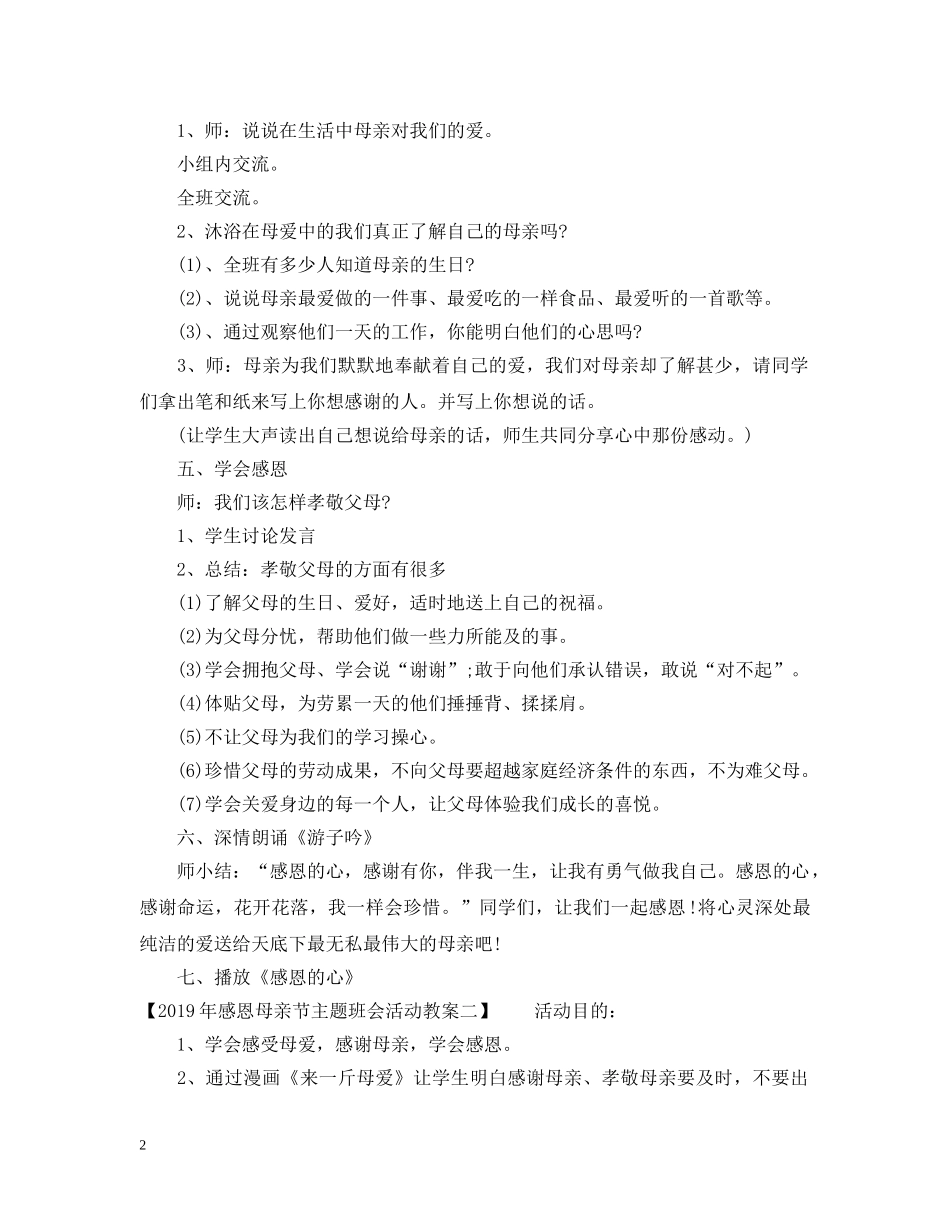 感恩母亲节主题班会活动教案20XX年 _第2页