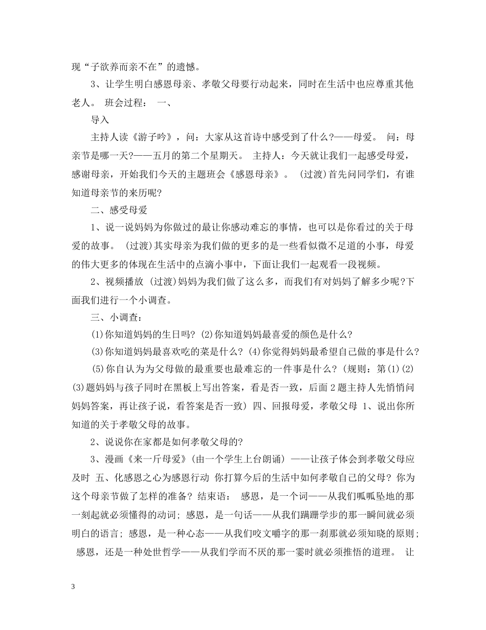 感恩母亲节主题班会活动教案20XX年 _第3页