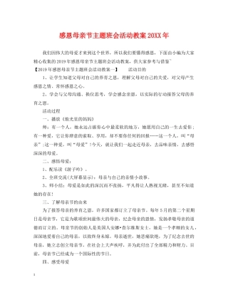感恩母亲节主题班会活动教案20XX年 