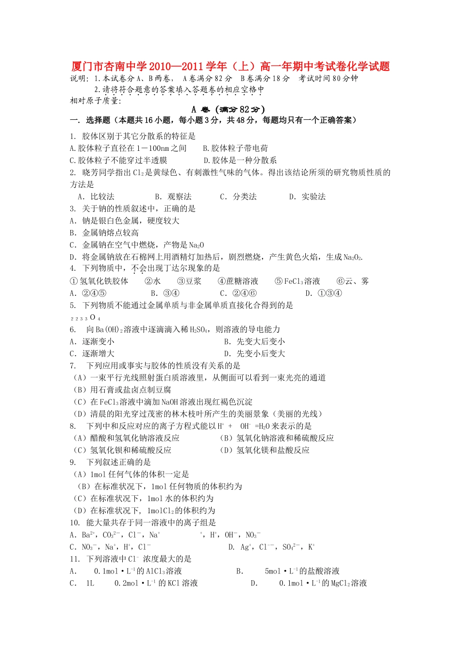 福建省厦门市杏南20102011高一化学上学期期中试题苏教版会员独享 _第1页