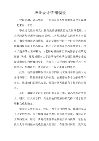 毕业设计致谢模板