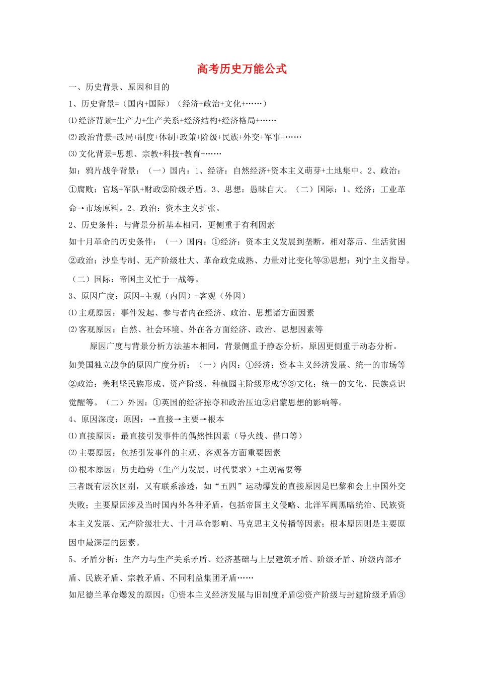 高考历史文综万能公式 历史万能公式素材 新人教版 _第1页