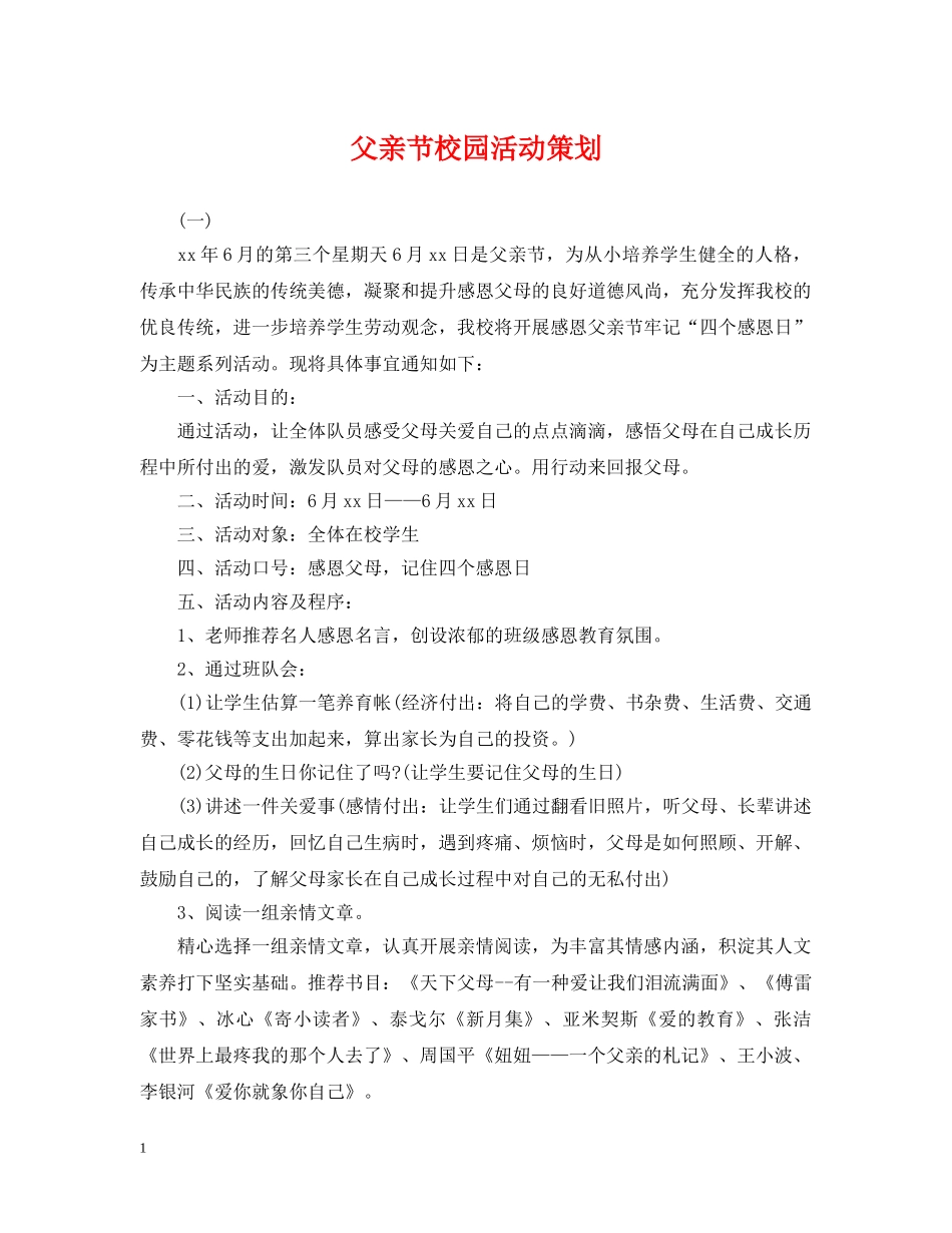 父亲节校园活动策划 _第1页