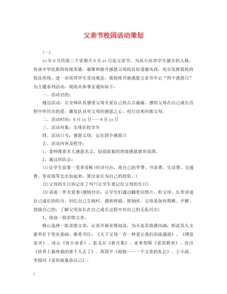 父亲节校园活动策划 