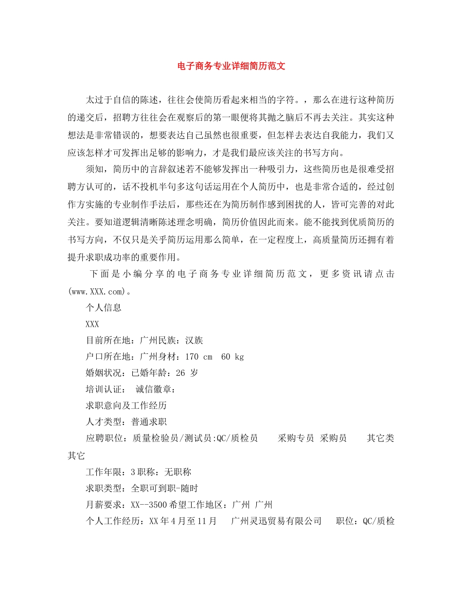 电子商务专业详细简历范文 _第1页
