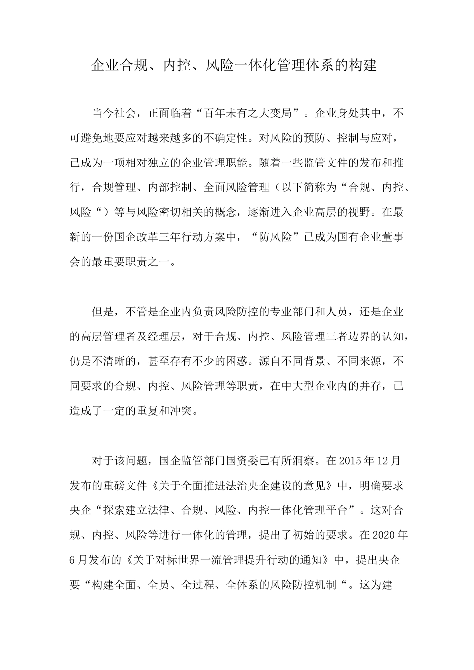 企业合规、内控、风险一体化管理体系的构建【最新版】_第1页