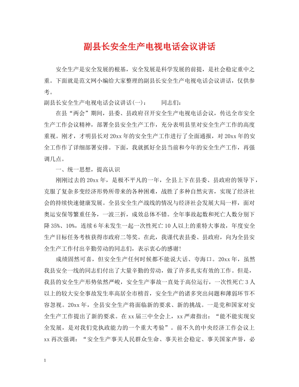 副县长安全生产电视电话会议讲话_第1页